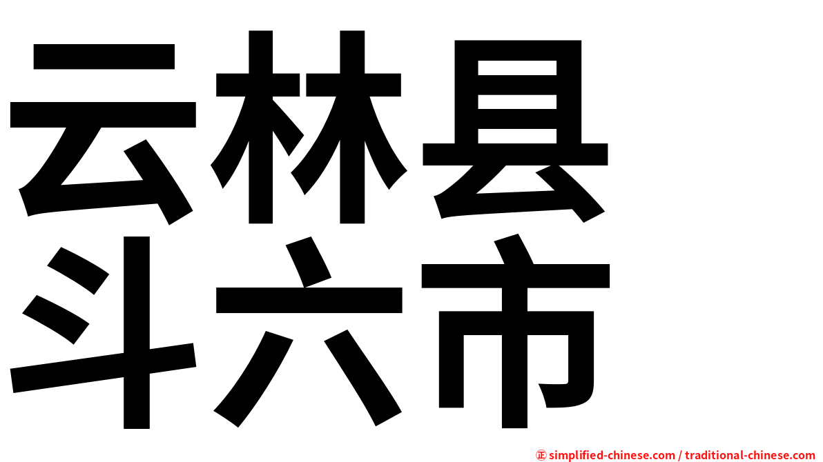 云林县　斗六市